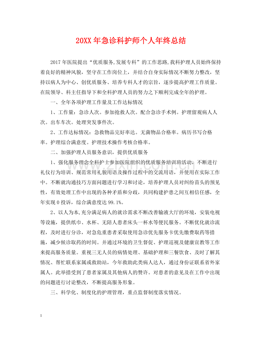 急诊科护师个人年终总结2.docx_第1页