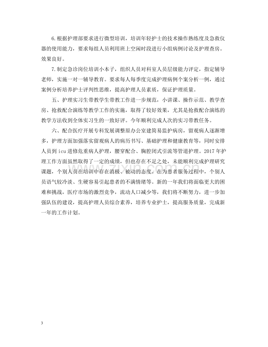 急诊科护师个人年终总结2.docx_第3页