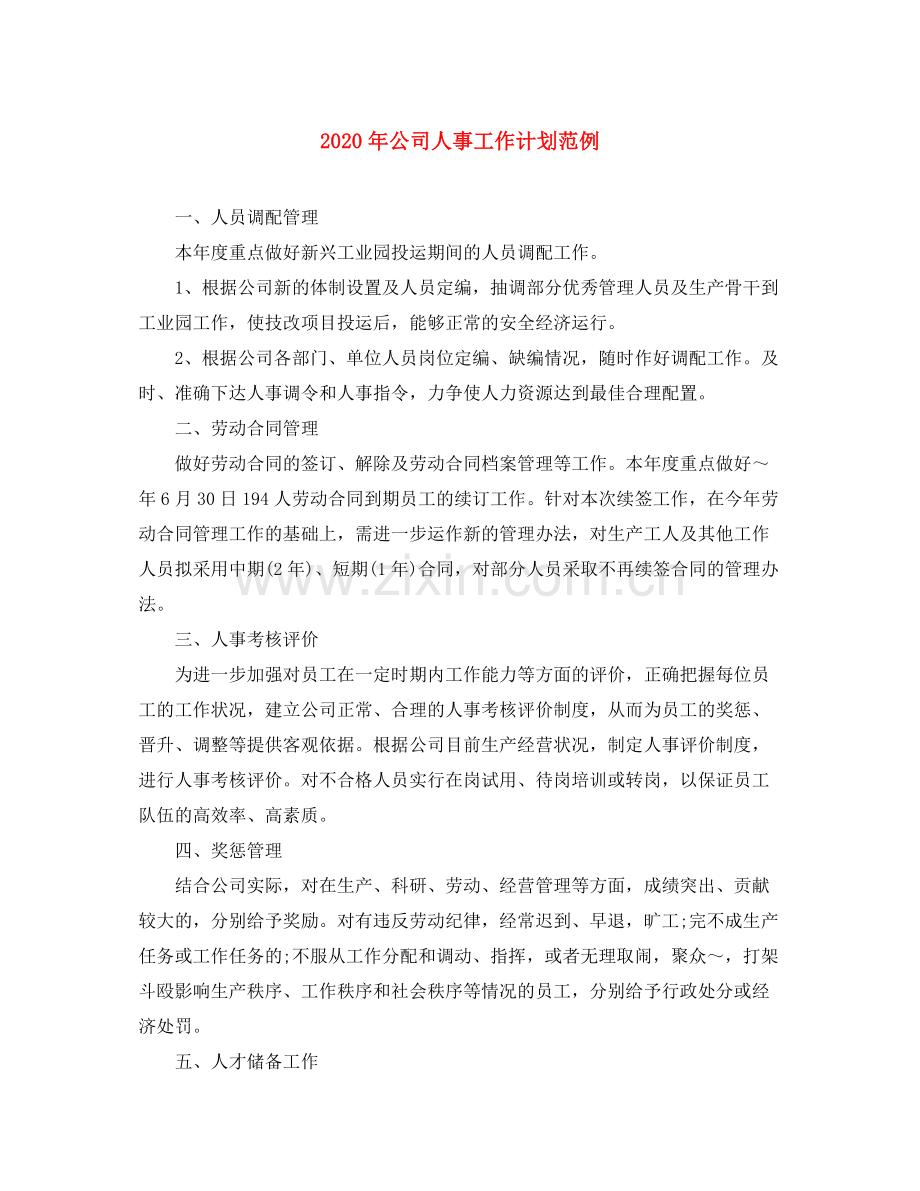 2020年公司人事工作计划范例.docx_第1页