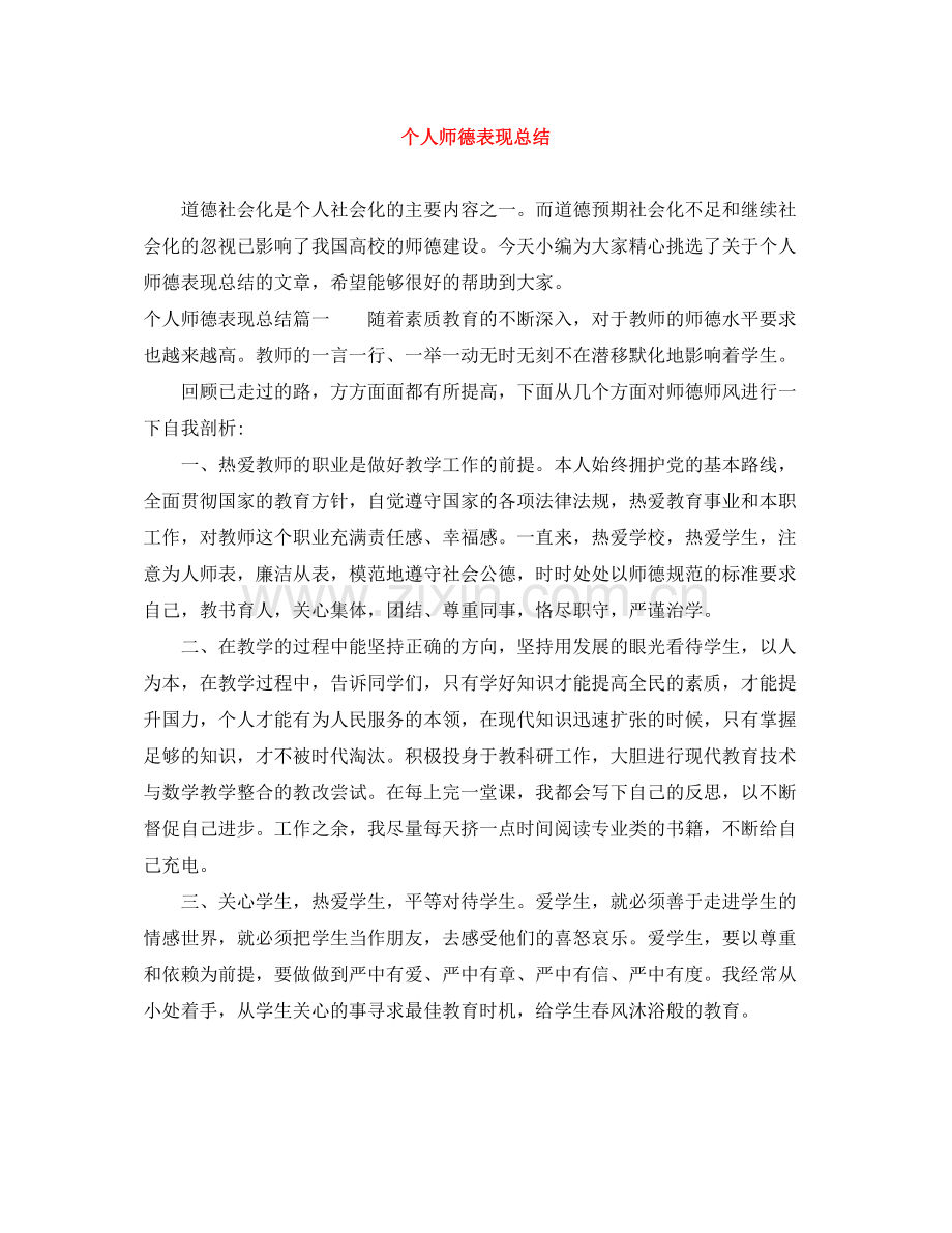 个人师德表现总结.docx_第1页