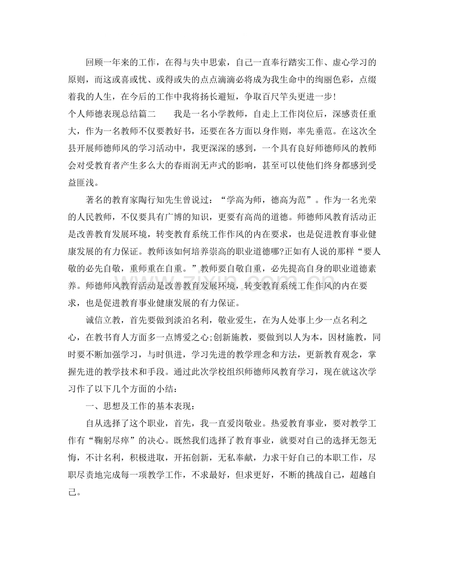 个人师德表现总结.docx_第2页