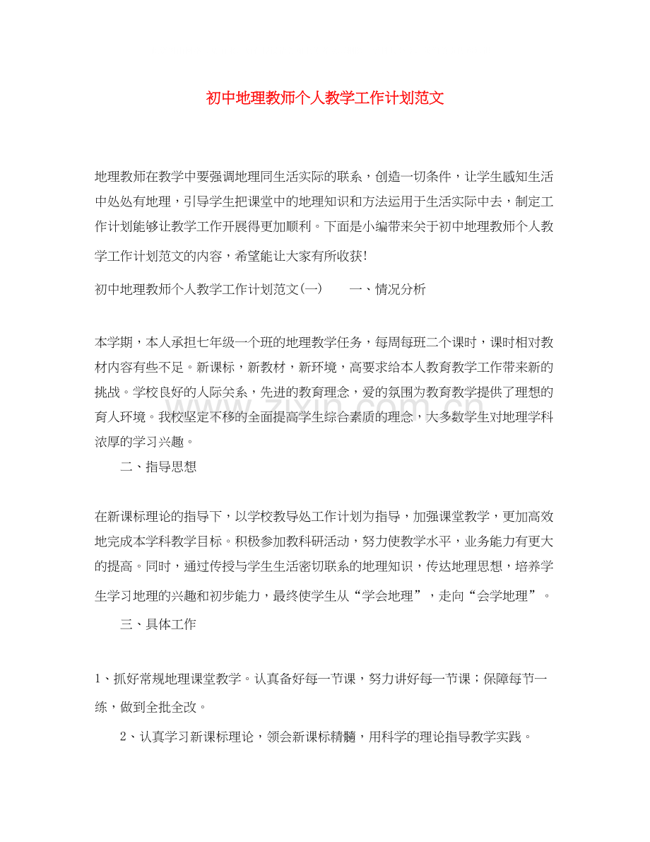 初中地理教师个人教学工作计划范文2.docx_第1页