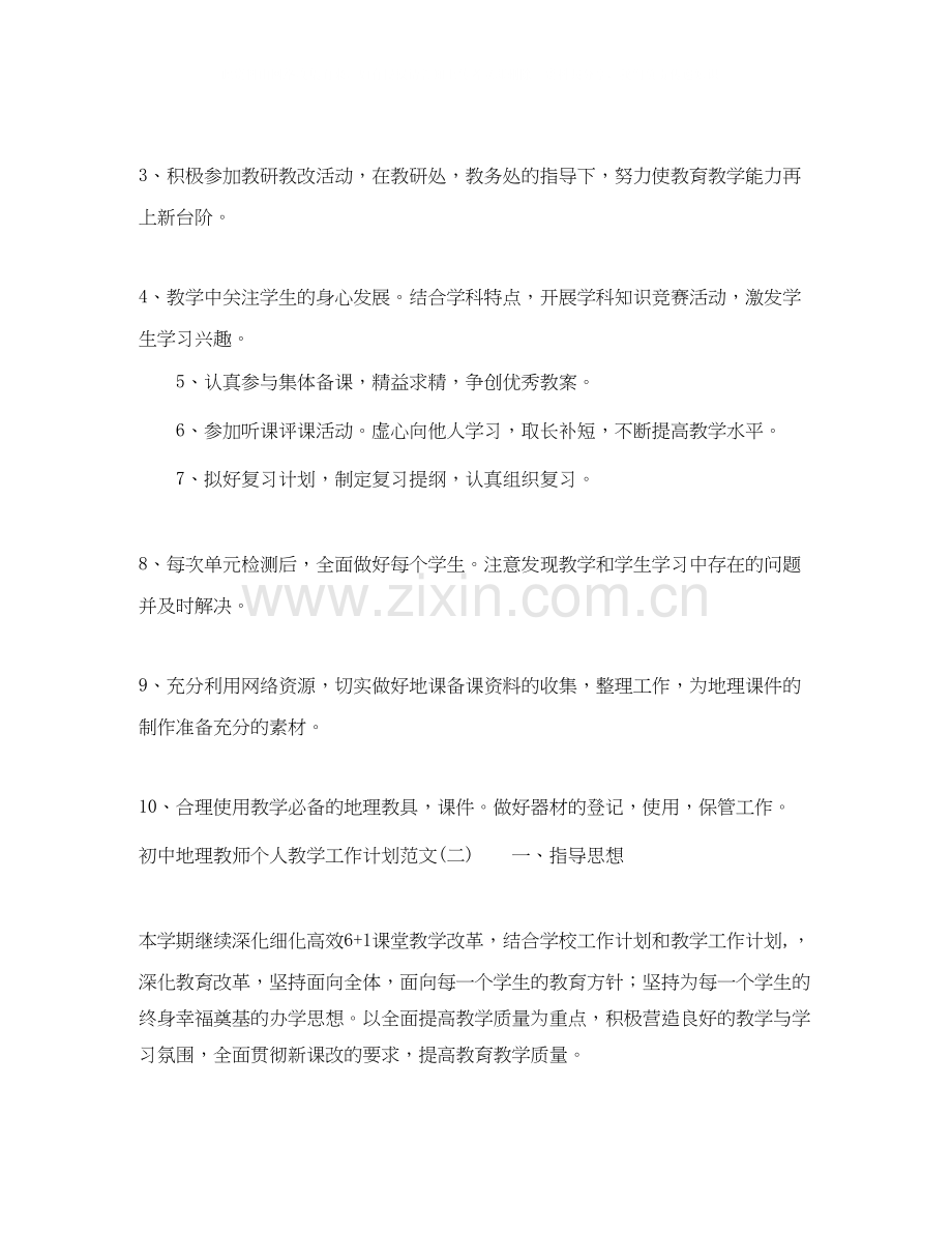 初中地理教师个人教学工作计划范文2.docx_第2页