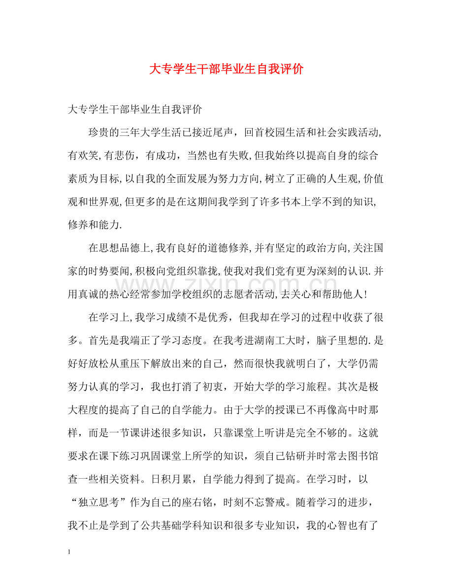 大专学生干部毕业生自我评价.docx_第1页