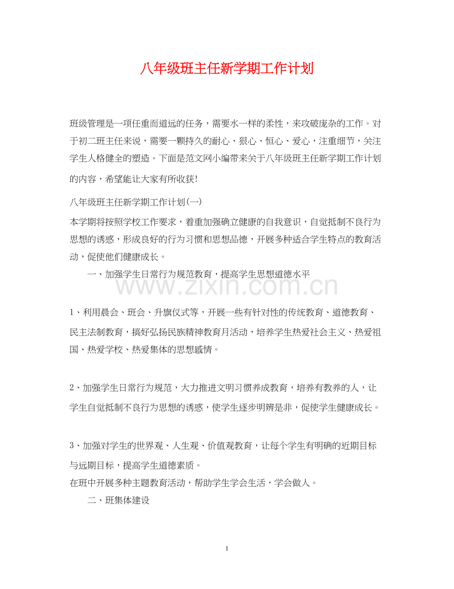 八年级班主任新学期工作计划.docx_第1页