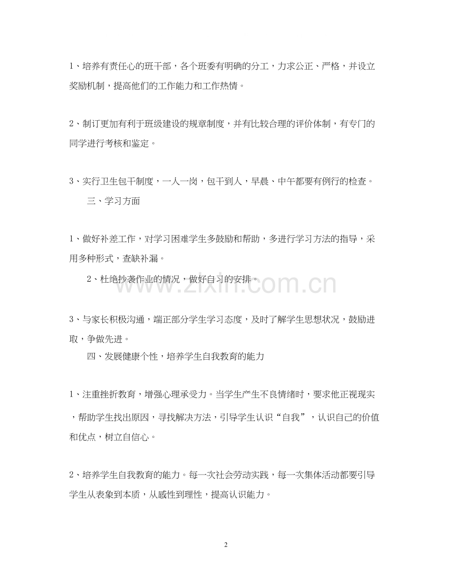 八年级班主任新学期工作计划.docx_第2页