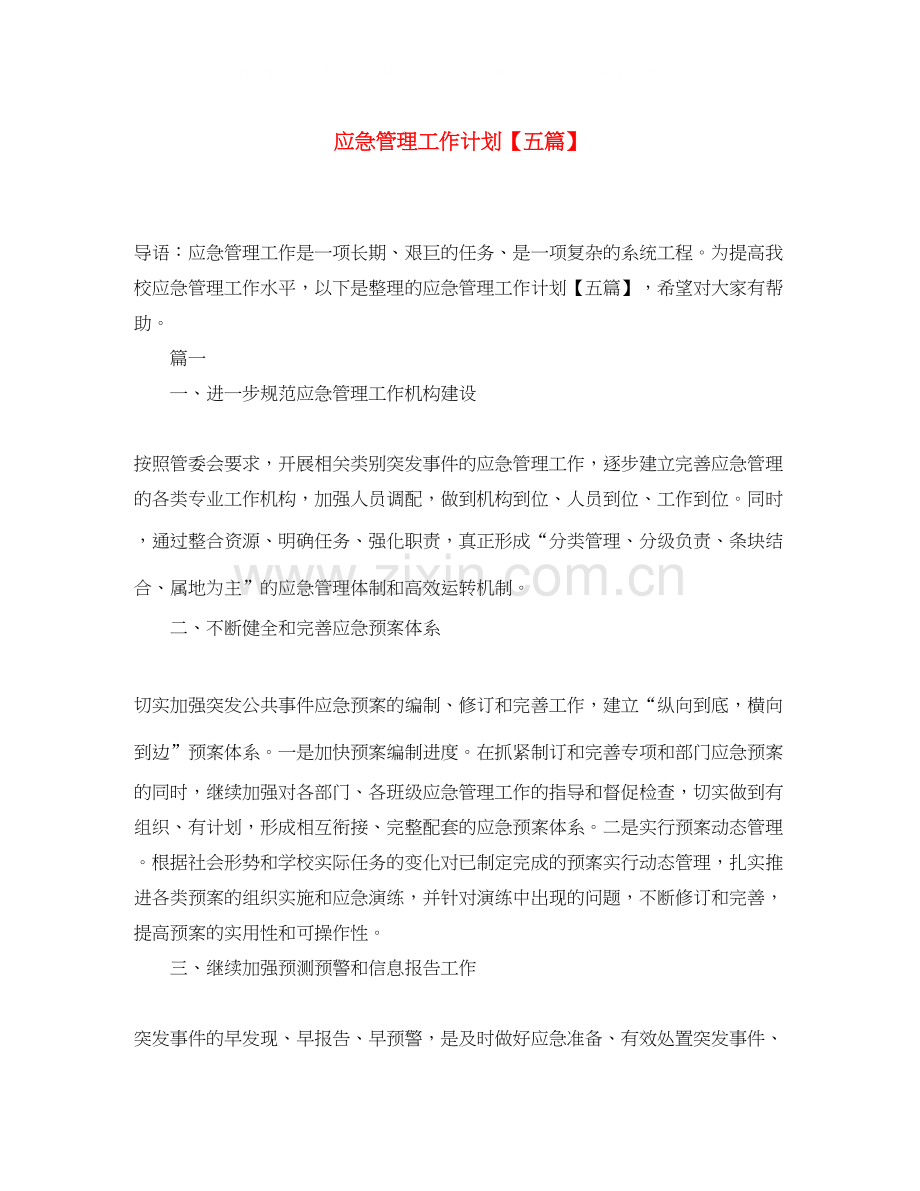 应急管理工作计划【五篇】.docx_第1页