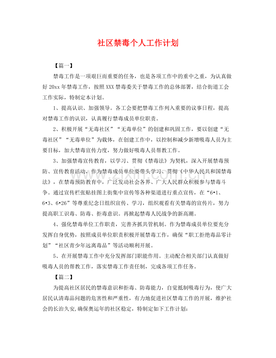 社区禁毒个人工作计划 .docx_第1页