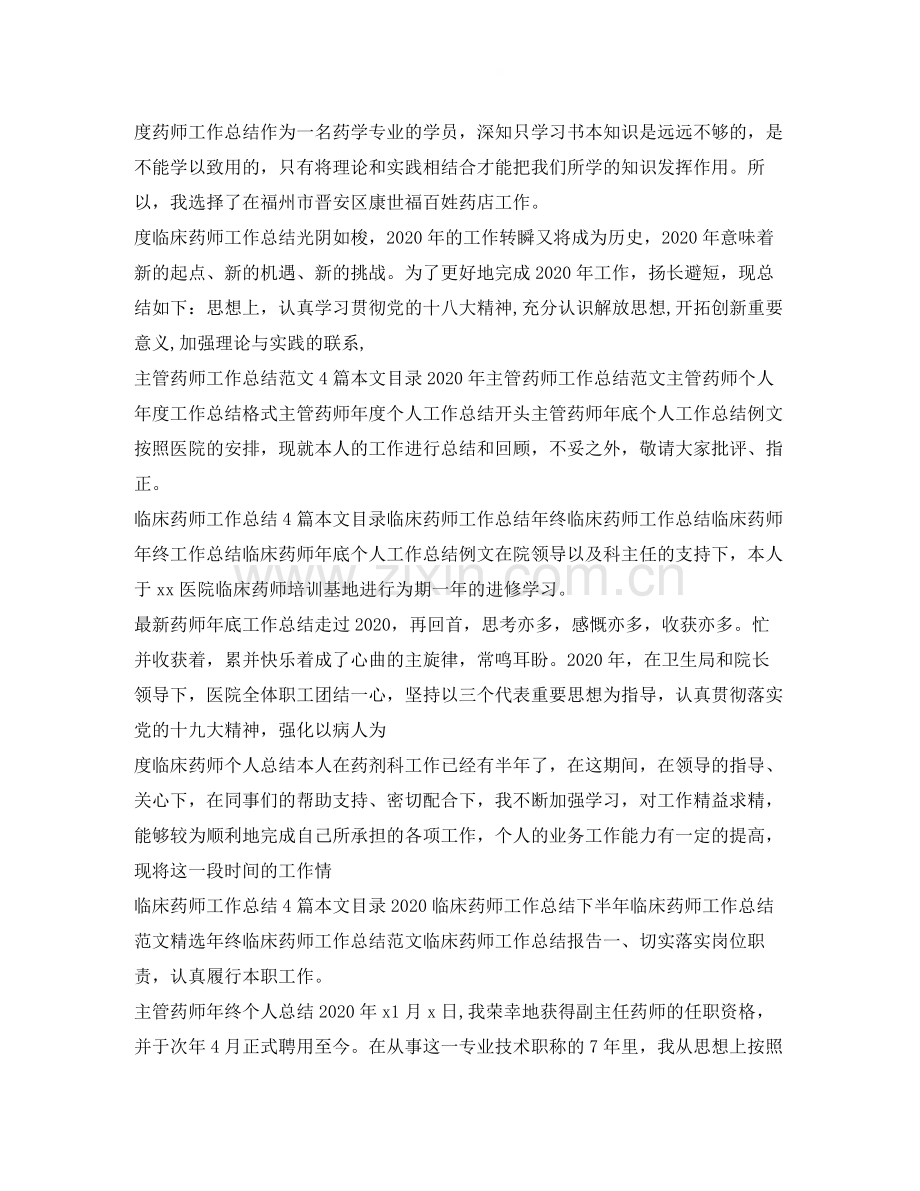 药师工作总结集锦.docx_第2页