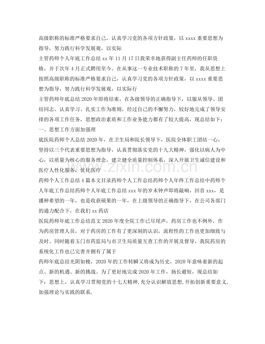 药师工作总结集锦.docx_第3页