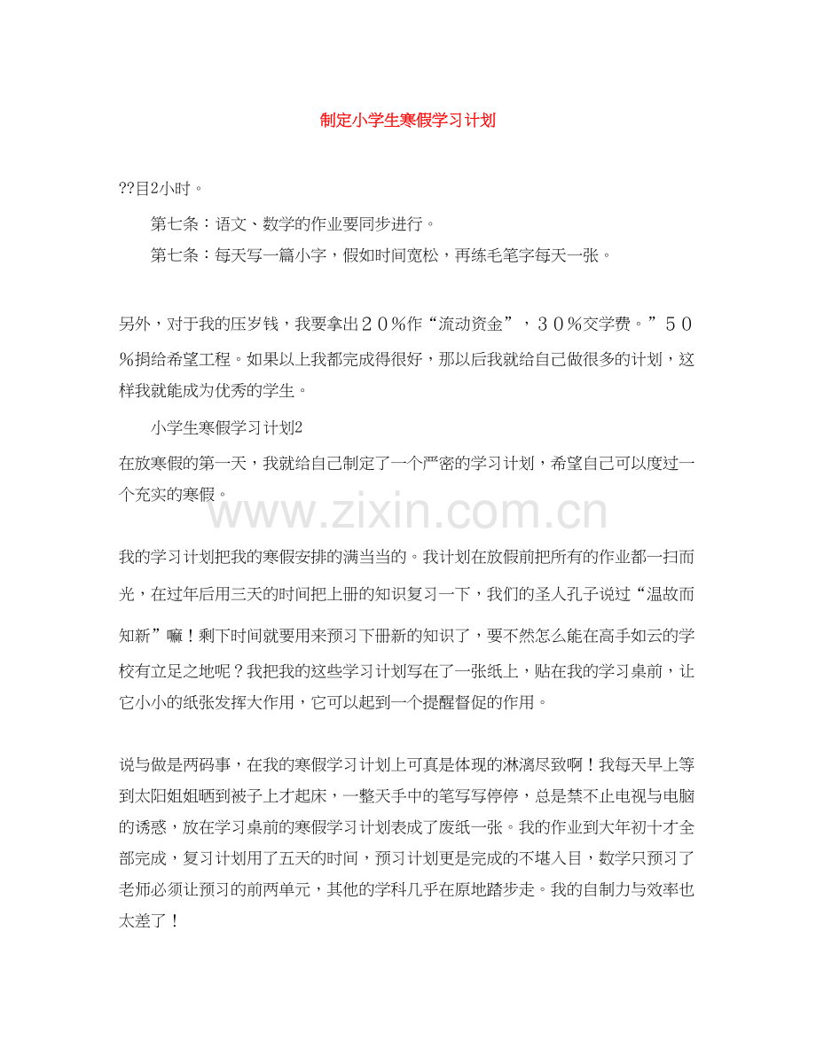 制定小学生寒假学习计划.docx_第1页