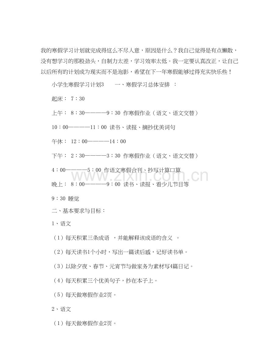 制定小学生寒假学习计划.docx_第2页