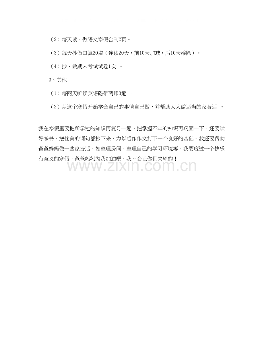 制定小学生寒假学习计划.docx_第3页