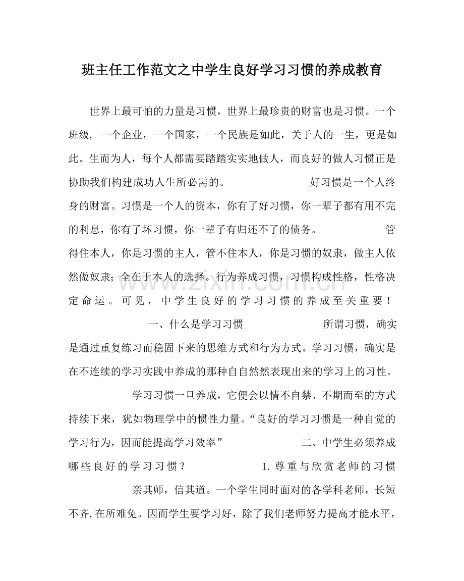 班主任工作范文中学生良好学习习惯的养成教育.doc_第1页