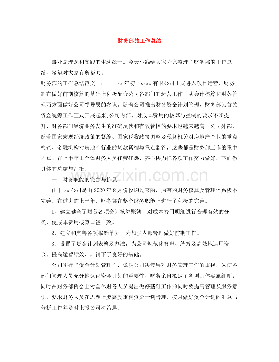 财务部的工作总结.docx_第1页