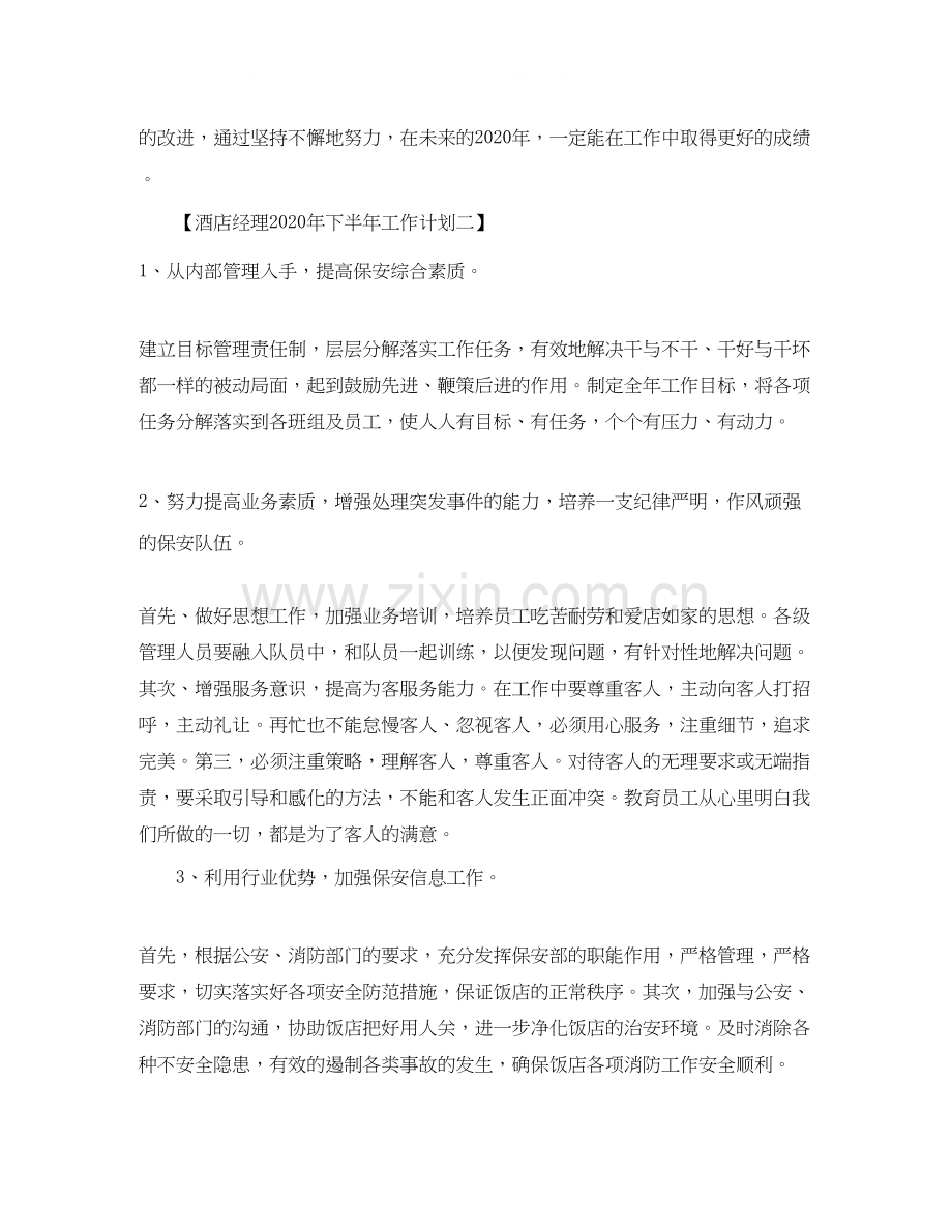 酒店经理年下半年工作计划.docx_第3页