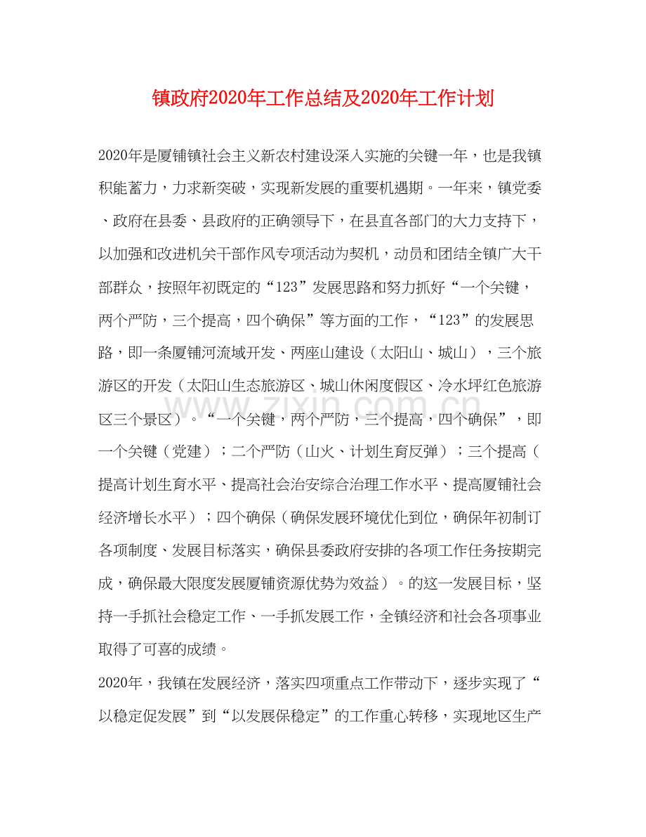 镇政府年工作总结及年工作计划.docx_第1页