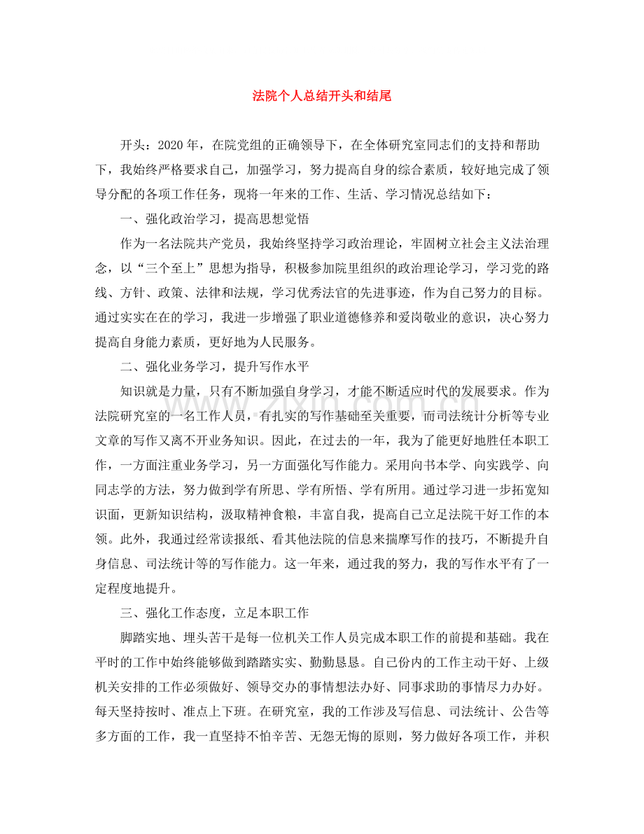 法院个人总结开头和结尾.docx_第1页