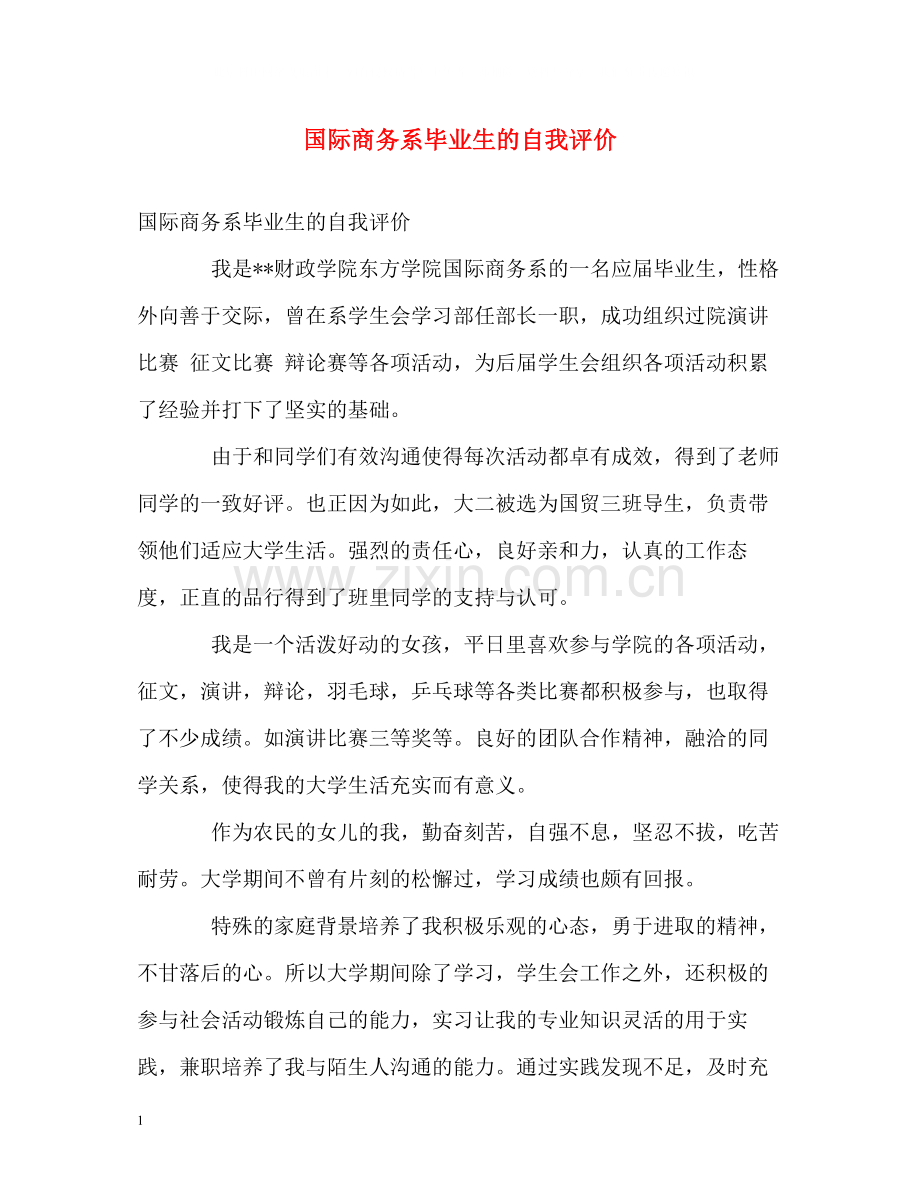 国际商务系毕业生的自我评价2.docx_第1页