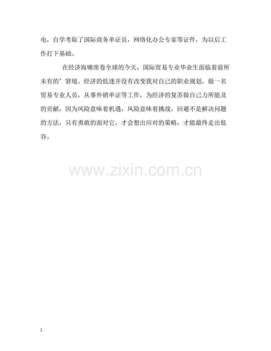 国际商务系毕业生的自我评价2.docx_第2页