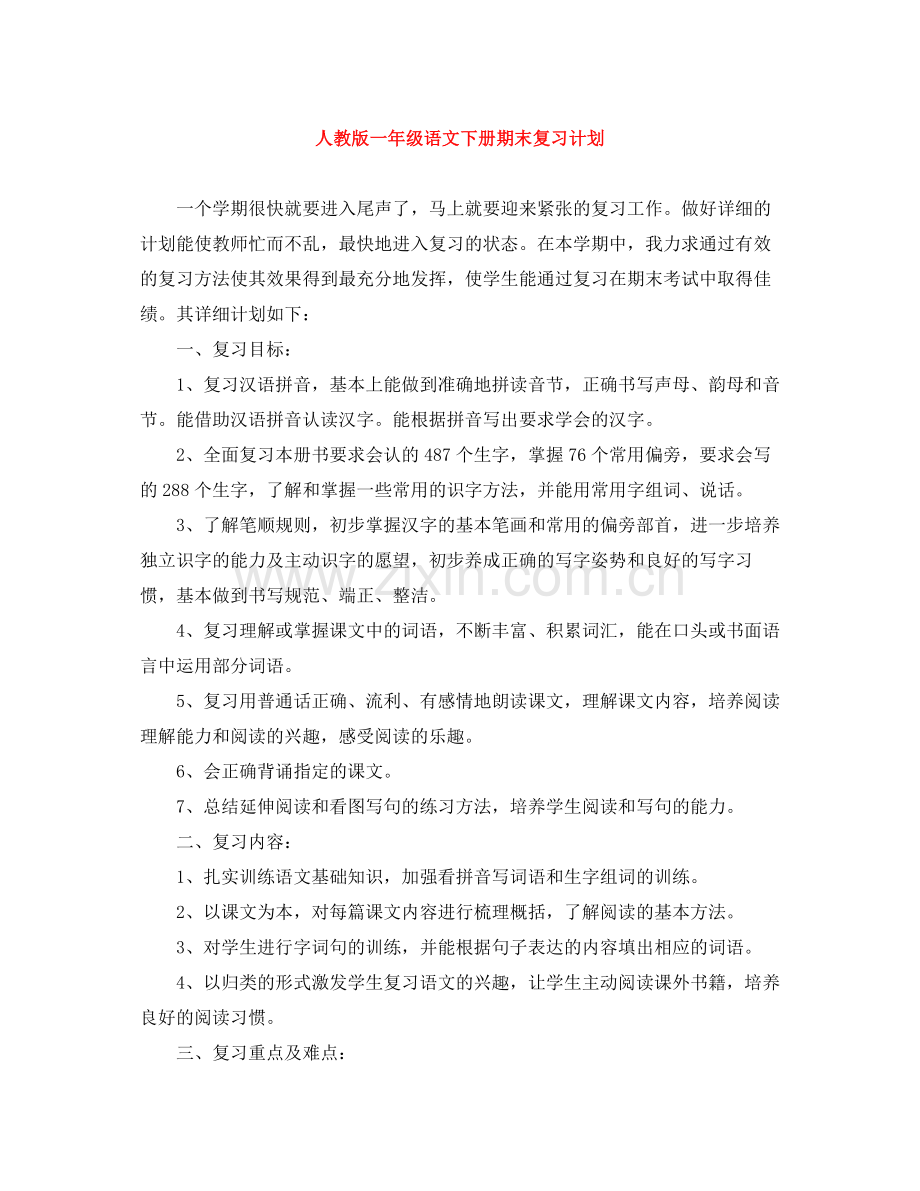 人教版一2020年级语文下册期末复习计划 .docx_第1页