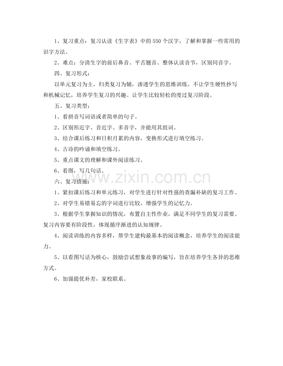 人教版一2020年级语文下册期末复习计划 .docx_第2页