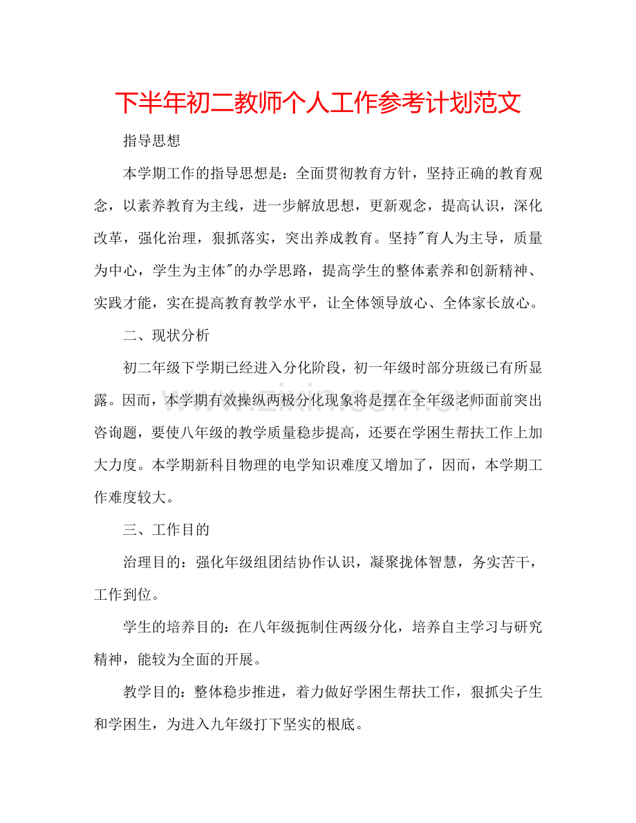 下半年初二教师个人工作参考计划范文.doc_第1页