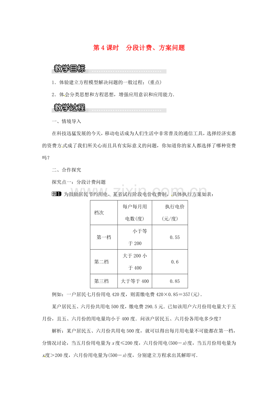 秋七年级数学上册 第3章 一元一次方程 3.4 一元一次方程模型的应用 第4课时 分段计费、方案问题教案1 （新版）湘教版-（新版）湘教版初中七年级上册数学教案.doc_第1页