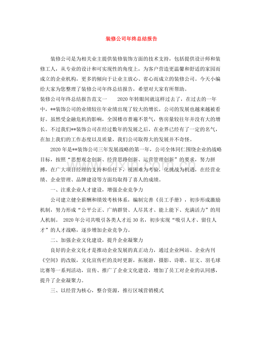 装修公司年终总结报告.docx_第1页