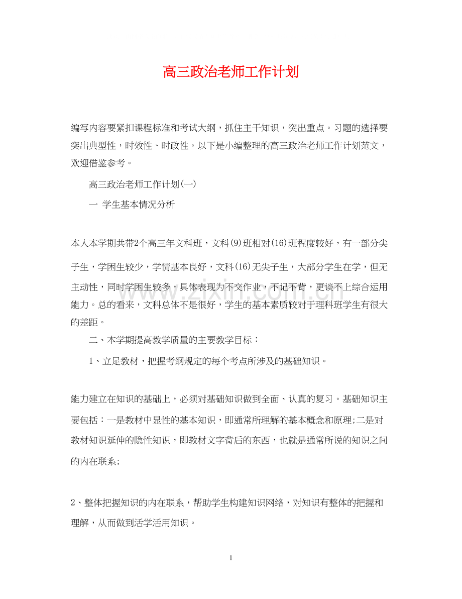 高三政治老师工作计划.docx_第1页