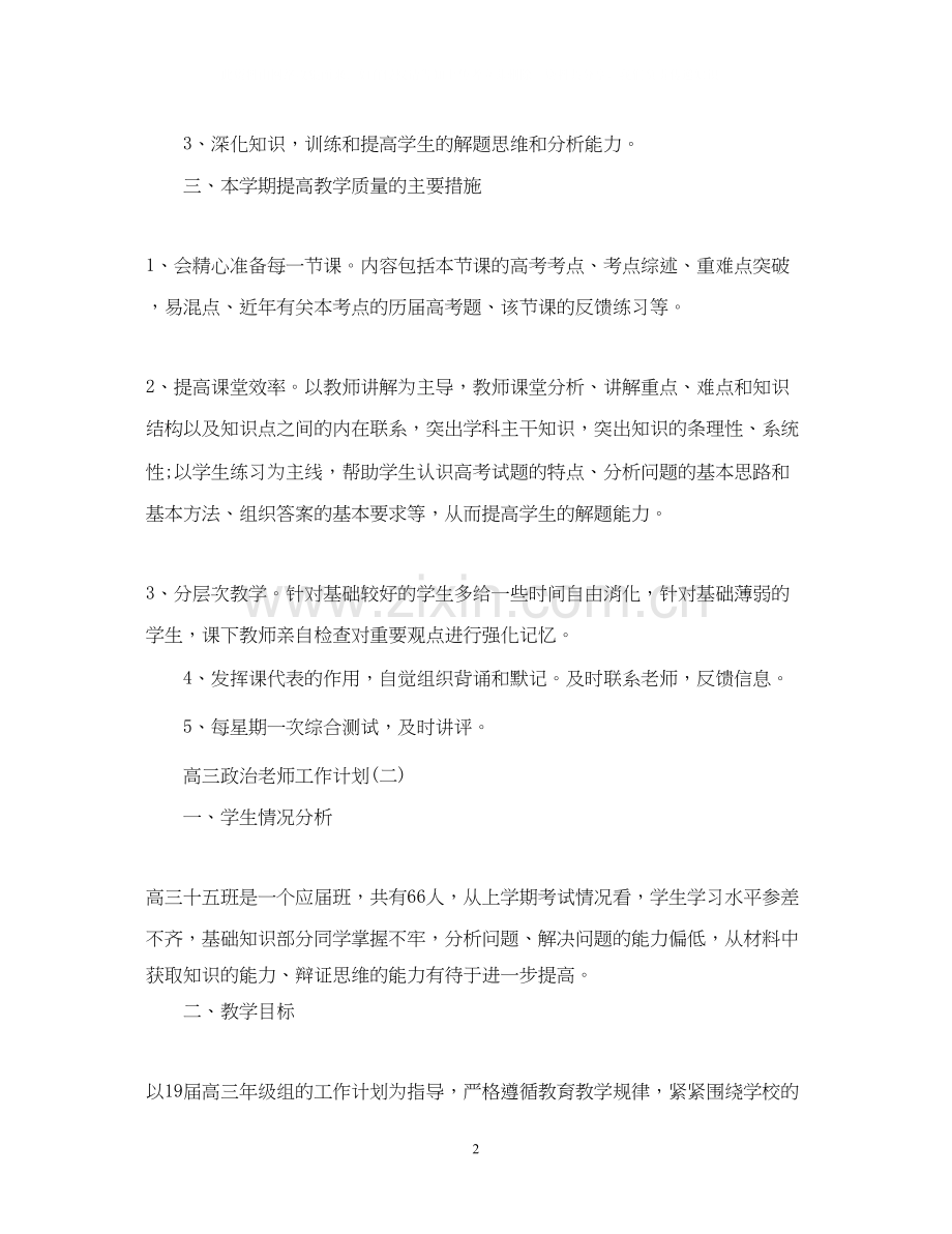 高三政治老师工作计划.docx_第2页