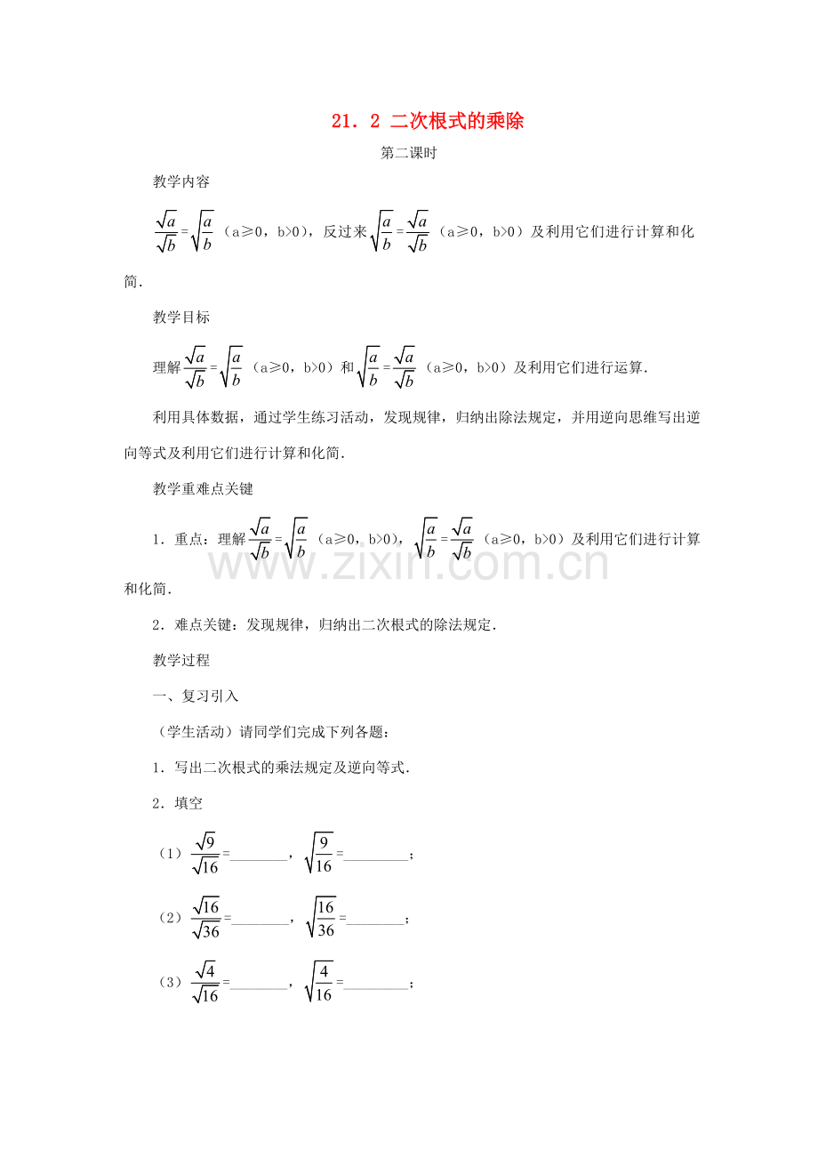 新疆乌鲁木齐市九年级数学《21.2 二次根式的乘除》教案.doc_第1页