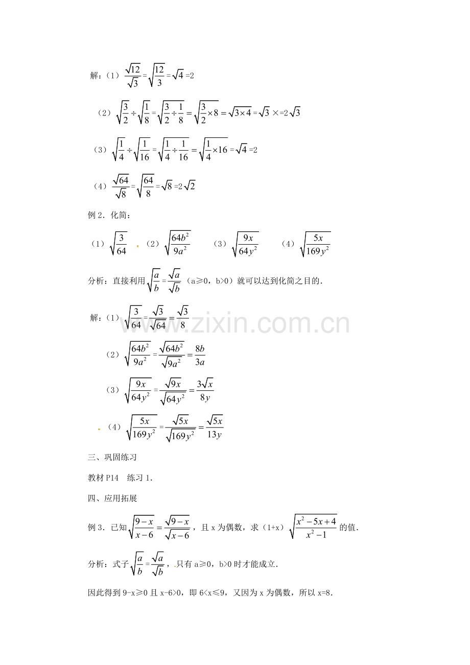 新疆乌鲁木齐市九年级数学《21.2 二次根式的乘除》教案.doc_第3页