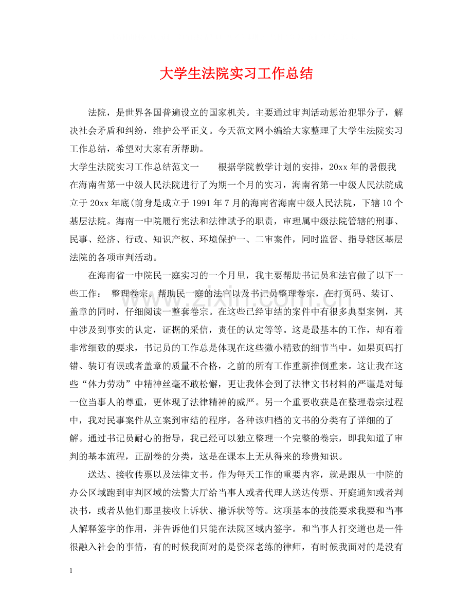 大学生法院实习工作总结.docx_第1页