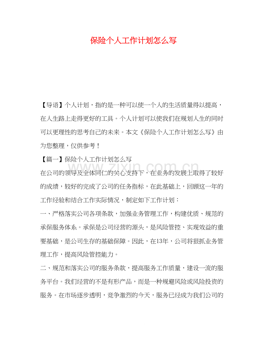 保险个人工作计划怎么写.docx_第1页