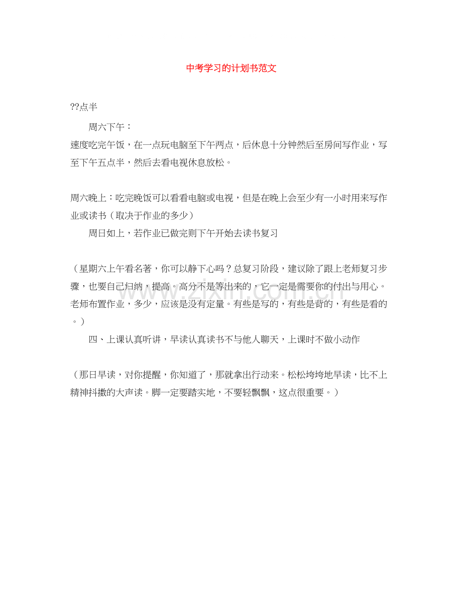 中考学习的计划书范文.docx_第1页