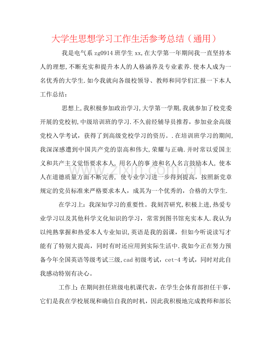 大学生思想学习工作生活参考总结（通用）.doc_第1页