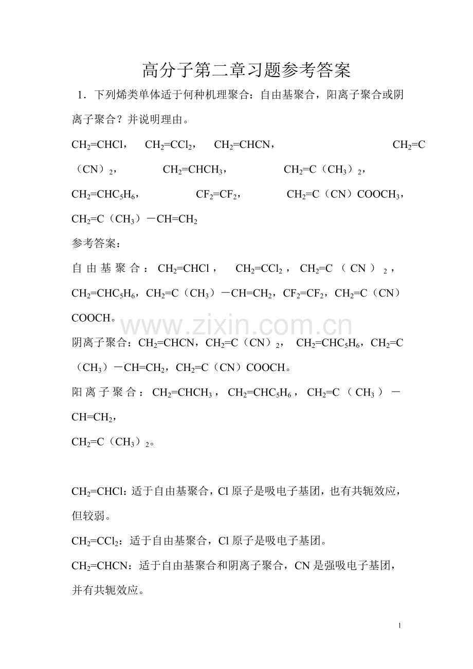 高分子第二章习题参考答案.doc_第1页