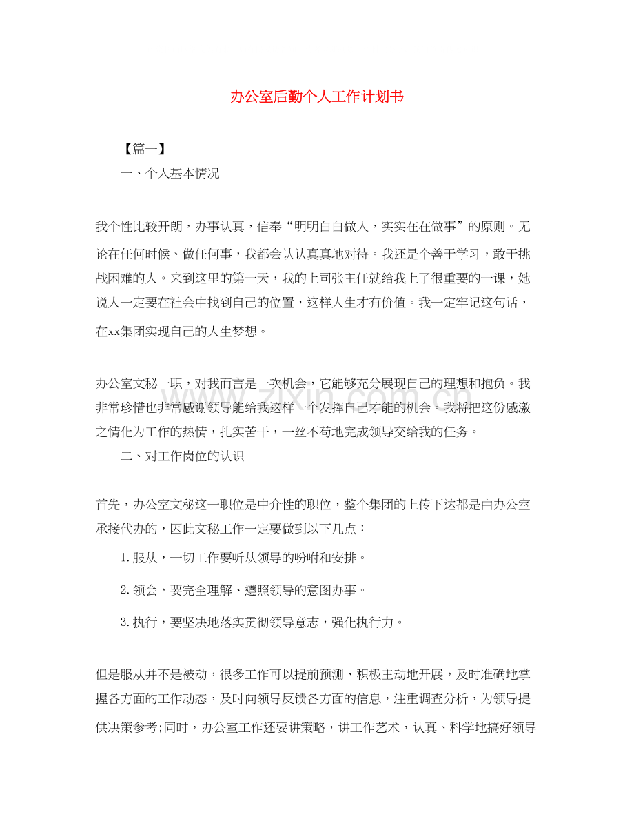 办公室后勤个人工作计划书.docx_第1页