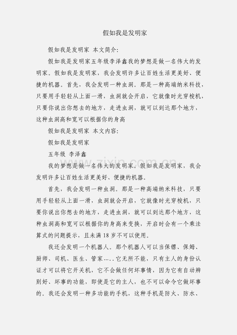 假如我是发明家.docx_第1页