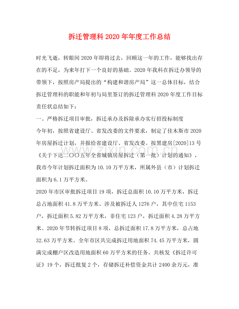 拆迁管理科度工作总结.docx_第1页