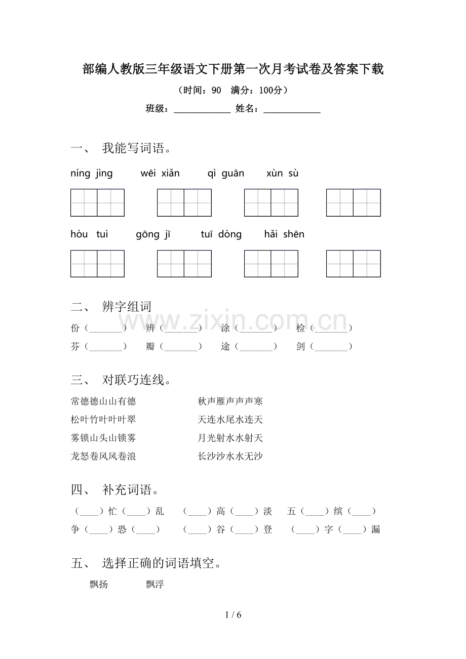 部编人教版三年级语文下册第一次月考试卷及答案.doc_第1页