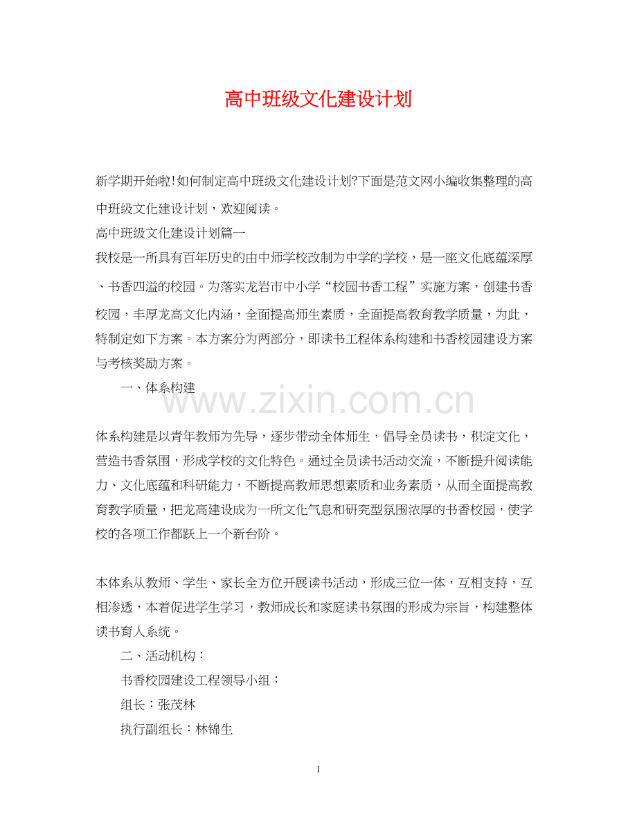 高中班级文化建设计划.docx_第1页