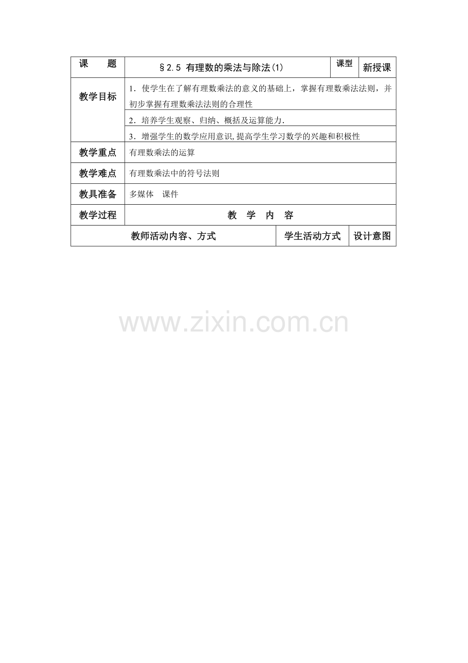 七年级数学上册：2.5有理数的乘法与除法（第1课时）教案（苏科版）.doc_第1页