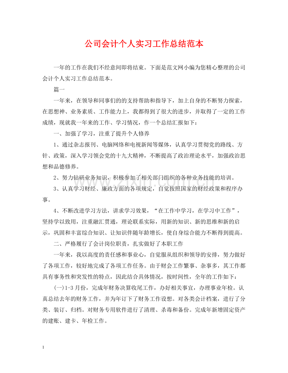 公司会计个人实习工作总结范本.docx_第1页