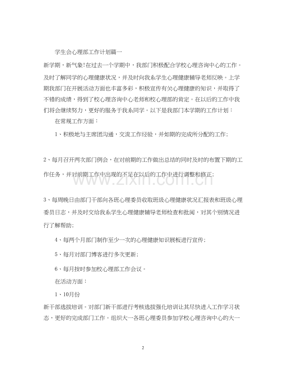 大学学生会心理部工作计划范文.docx_第2页