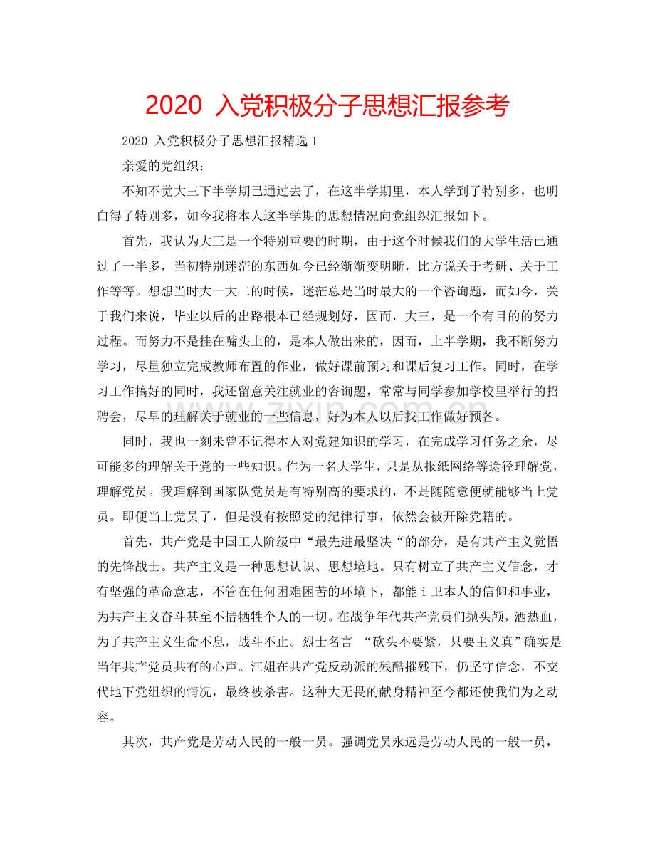 2024 入党积极分子思想汇报参考.doc_第1页