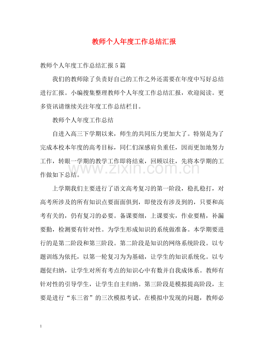 教师个人年度工作总结汇报.docx_第1页