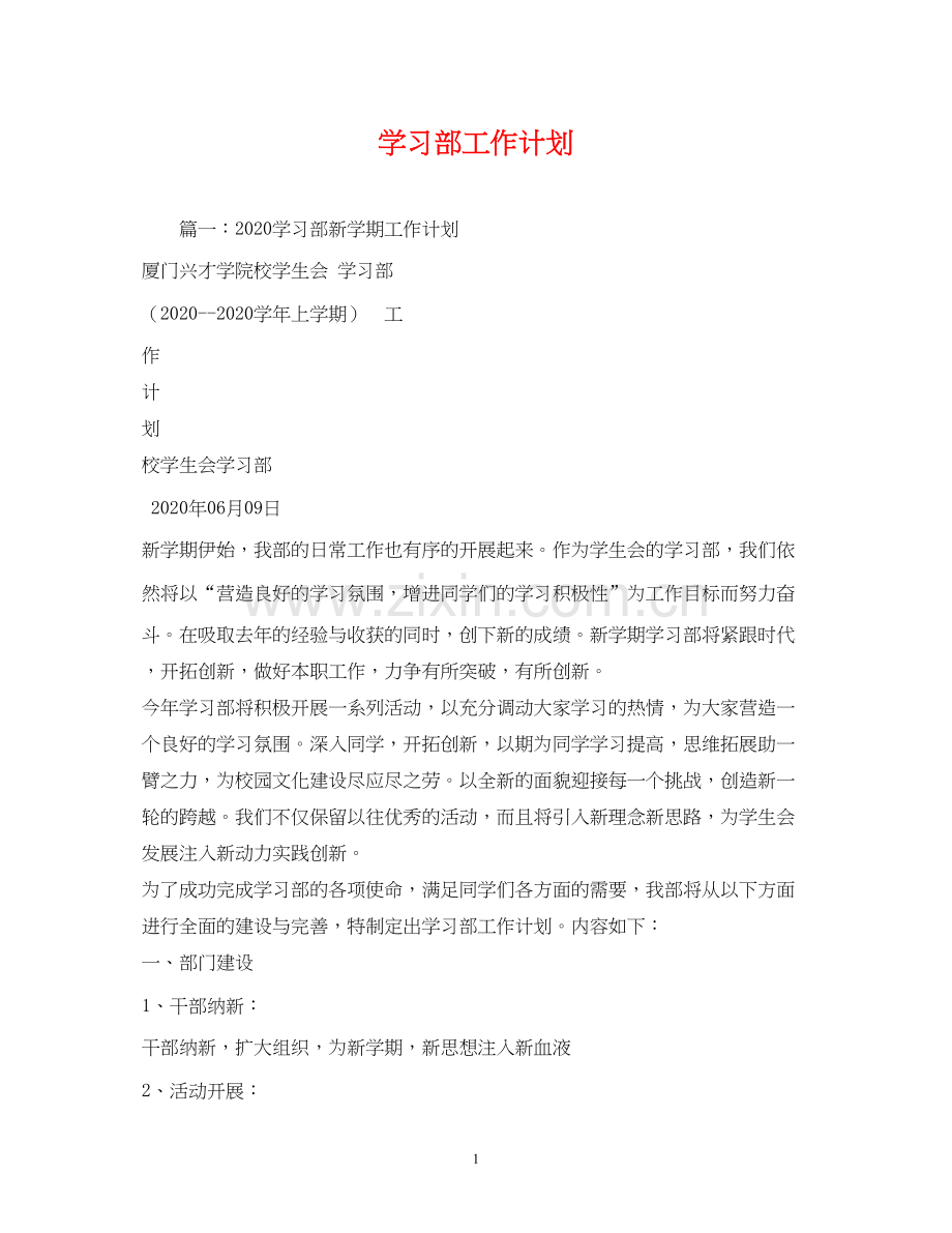 学习部工作计划3).docx_第1页