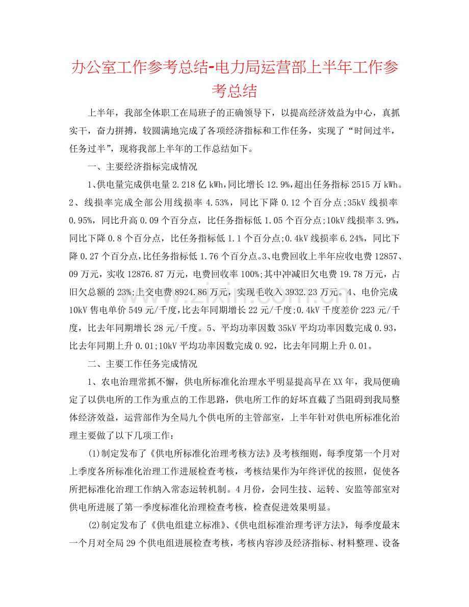 办公室工作参考总结-电力局经营部上半年工作参考总结.doc_第1页